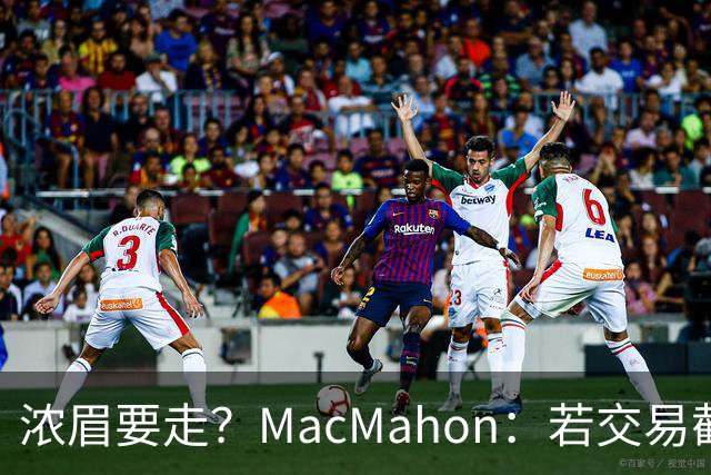 浓眉要走？MacMahon：若交易截止日后他还在奇才 我会很惊讶