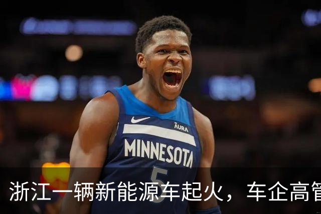 浙江一辆新能源车起火，车企高管：车辆刹停被渣土车追尾，动力电池完好，车门可正常开启，车上三位乘客没有受伤