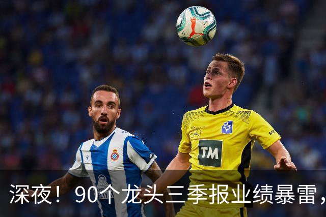 深夜！90个龙头三季报业绩暴雷，龙头降2341%，这33个高质量增长