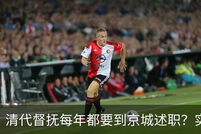 清代督抚每年都要到京城述职？实际上，他们几年也见不上皇帝一面