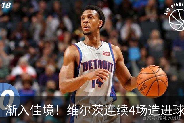 渐入佳境！维尔茨连续4场造进球，此前7场仅1助身价跌至8500万欧