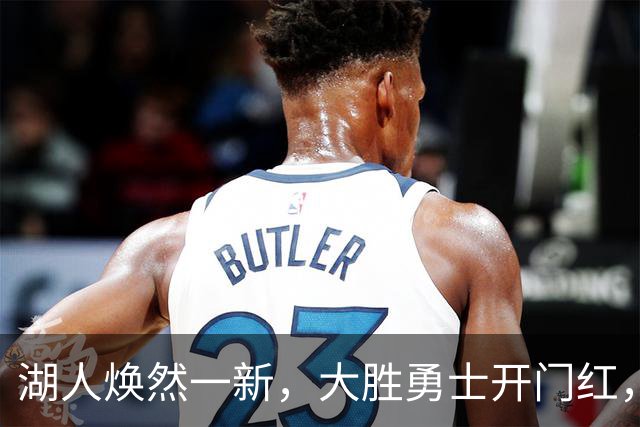 湖人焕然一新，大胜勇士开门红，太流畅了，主要球员正负值都是正的