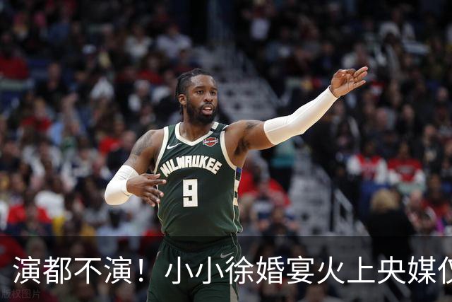 演都不演！小小徐婚宴火上央媒仅1天，难堪的事发生，还不止一件