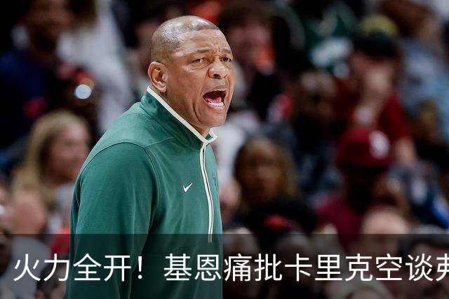 火力全开！基恩痛批卡里克空谈弗格森荣光：十场仅两胜，回忆救不了曼联