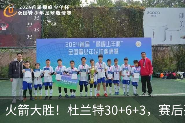 火箭大胜！杜兰特30+6+3，赛后范弗里特一把抱住马绍尔，阿杜接受采访