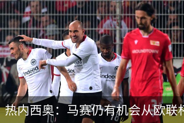热内西奥：马赛仍有机会从欧联杯中出线