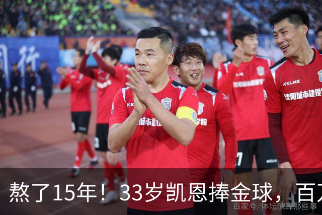 熬了15年！33岁凯恩捧金球，百万镑劳力士抢镜，这夜太长