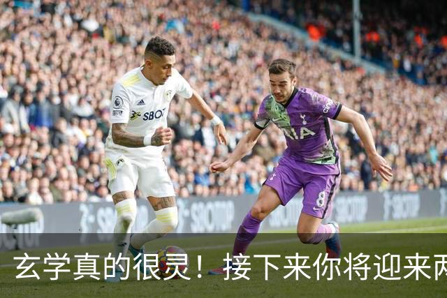 玄学真的很灵！接下来你将迎来两大喜事，躲都躲不掉