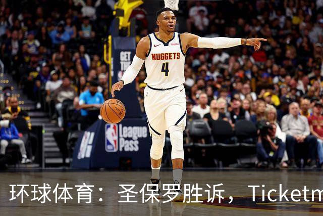 环球体育：圣保罗胜诉，Ticketmaster接管会员计划