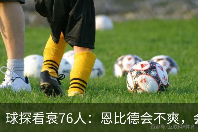 球探看衰76人：恩比德会不爽，会停止防守