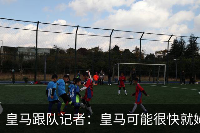 皇马跟队记者：皇马可能很快就姆巴佩和中国相关事件发表声明