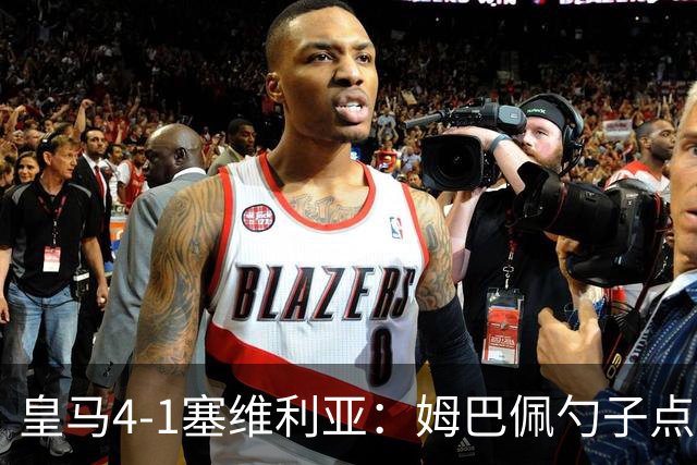 皇马4-1塞维利亚：姆巴佩勺子点球，居勒尔弧圈定胜
