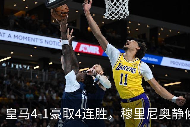 皇马4-1豪取4连胜，穆里尼奥静候国家德比！拜仁2-2阿森纳，赖斯替补破门绝平