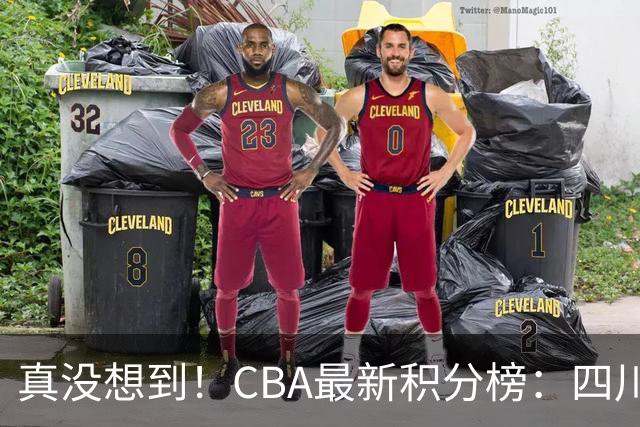 真没想到！CBA最新积分榜：四川、广州并列第一，山东跌入降级区
