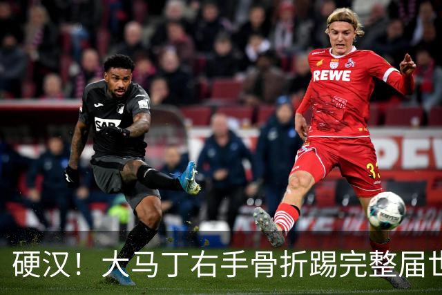硬汉！大马丁右手骨折踢完整届世界杯，到现在手指都没法握紧