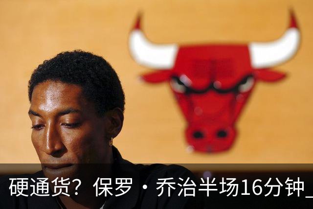硬通货？保罗·乔治半场16分钟 7中3拿到6分4板4助 出现3失误