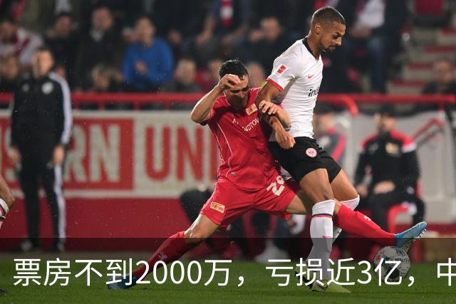 票房不到2000万，亏损近3亿，中国内地年度最惨电影诞生