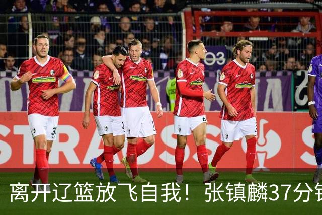 离开辽篮放飞自我！张镇麟37分钟砍28分，堪比外援，京媒一针见血