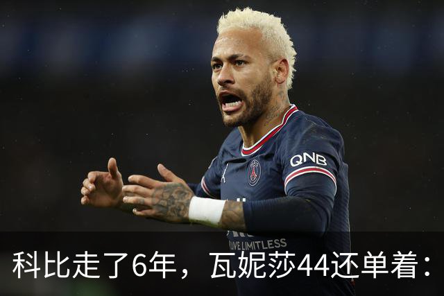科比走了6年，瓦妮莎44还单着：不是嫁不出去，是这世上没人能嫁