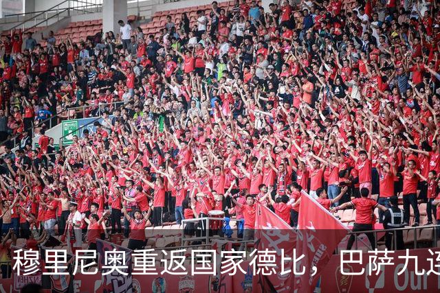 穆里尼奥重返国家德比，巴萨九连胜迎皇马六分差距