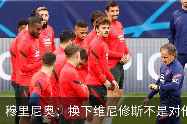 穆里尼奥：换下维尼修斯不是对他不满，只是我们替补选择很多