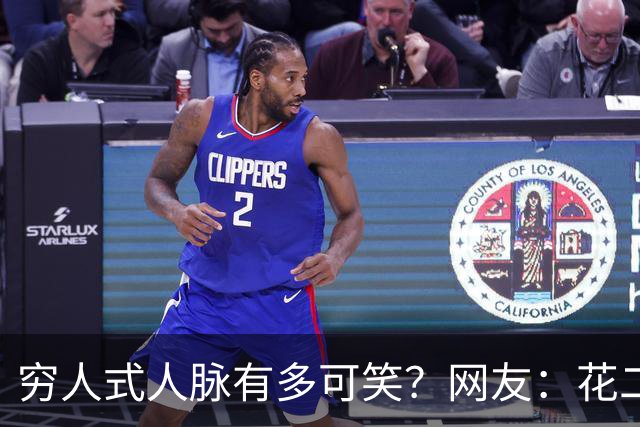 穷人式人脉有多可笑？网友：花二十万找工作，不吃不喝十年才回本