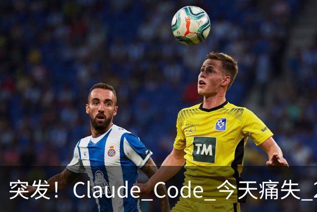 突发！Claude Code 今天痛失 2 员大将！