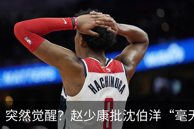 突然觉醒？赵少康批沈伯洋“毫无诚信”，前后不一致！