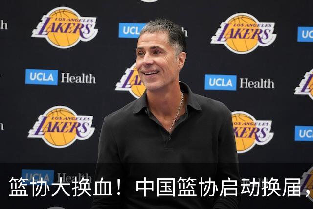 篮协大换血！中国篮协启动换届，郭振明离任？四大候选谁能上位？