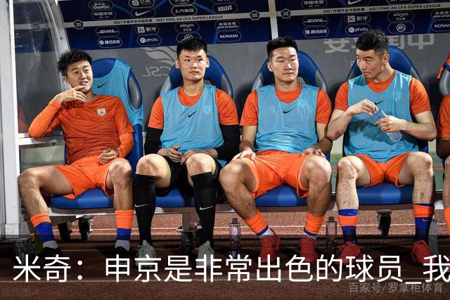 米奇：申京是非常出色的球员 我们本可以更早对他做防守布置