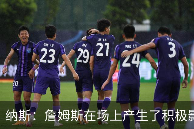 纳斯：詹姆斯在场上产生了积极影响 进攻组织得很出色