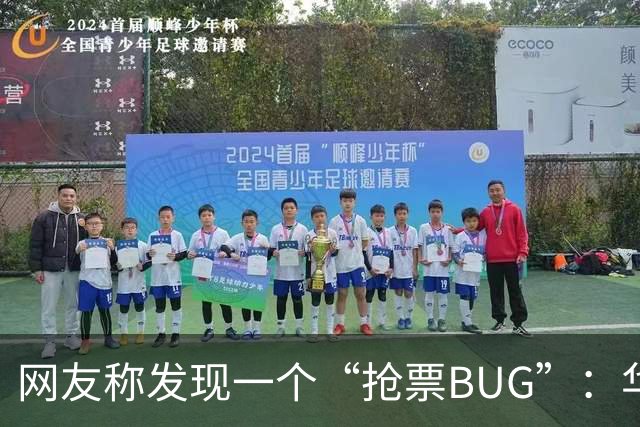 网友称发现一个“抢票BUG”：华为手机时间比北京时间快1.3秒！网友：急需增智慧！