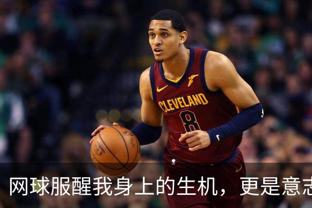 网球服醒我身上的生机，更是意志和汗水的证明