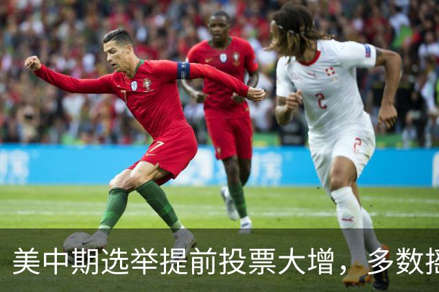 美中期选举提前投票大增，多数摇摆州进度远超2022年，民主党大幅领先，传统红州遇变数，共和党优势面临考验