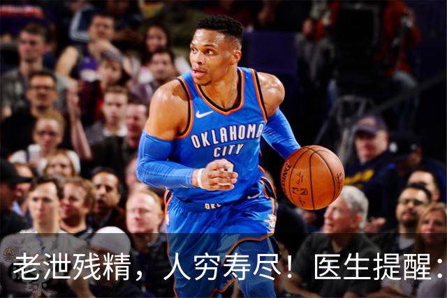 老泄残精，人穷寿尽！医生提醒：63岁之后，男性要守好这4道关