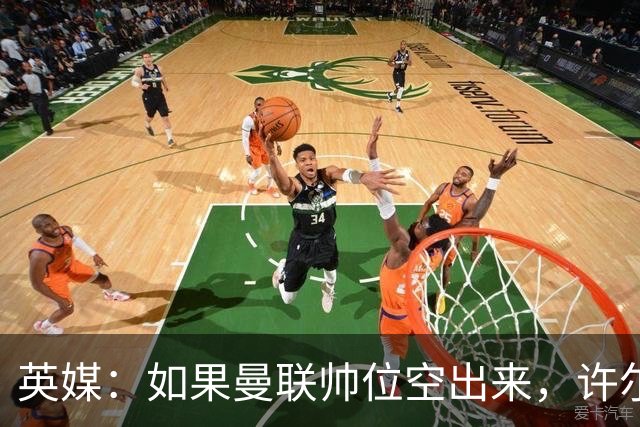 英媒：如果曼联帅位空出来，许尔策勒也不会对此感兴趣