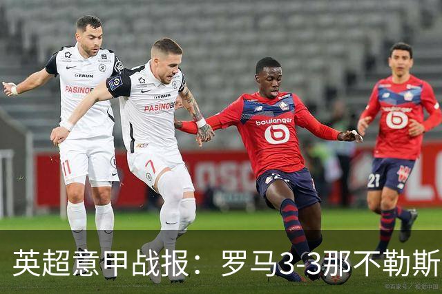 英超意甲战报：罗马3-3那不勒斯，利物浦客战布莱顿存隐患