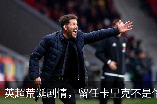 英超荒诞剧情，留任卡里克不是信任，是曼联算不清的成本账