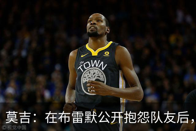 莫吉：在布雷默公开抱怨队友后，主帅斯帕莱蒂本该让他去看台上