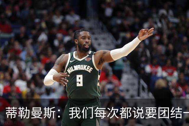 蒂勒曼斯：我们每次都说要团结一心，但须在场上真正展现出来