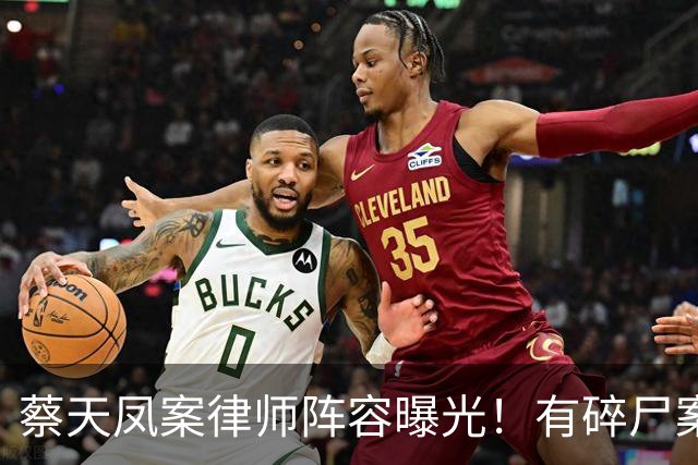 蔡天凤案律师阵容曝光！有碎尸案无罪辩护经验，曾参与60亿洗钱案