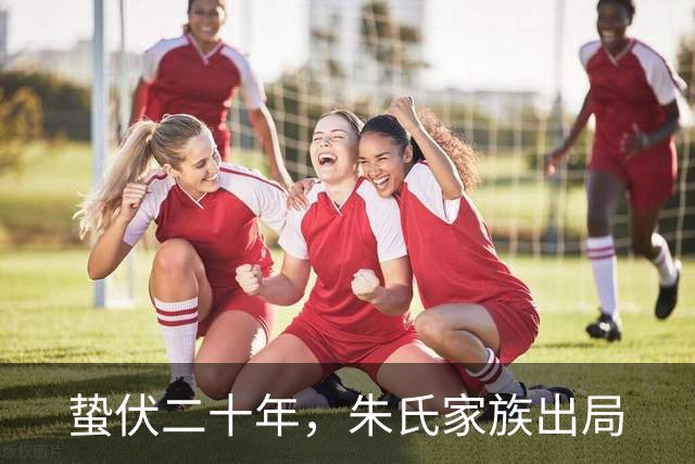 蛰伏二十年，朱氏家族出局