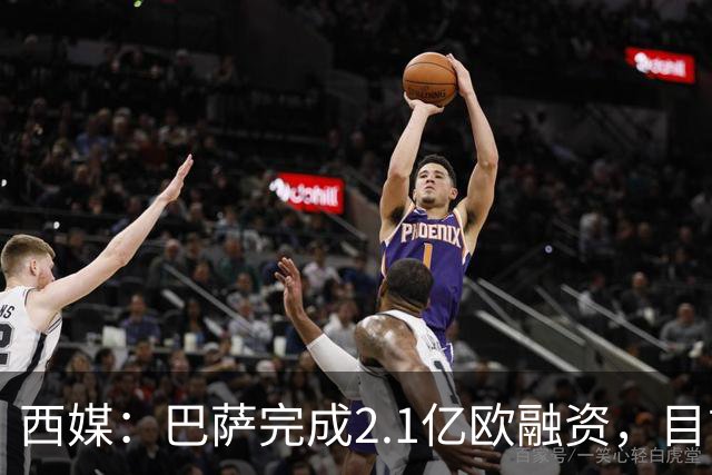 西媒：巴萨完成2.1亿欧融资，目前总债务升至26.8亿欧