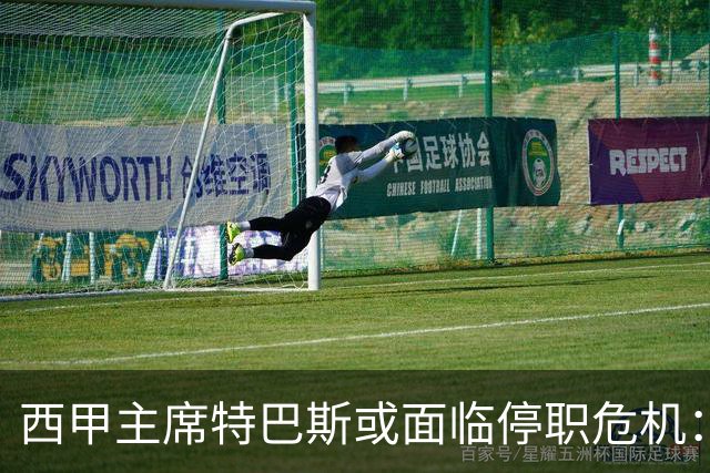 西甲主席特巴斯或面临停职危机：皇马与他的恩怨背后的真相揭晓