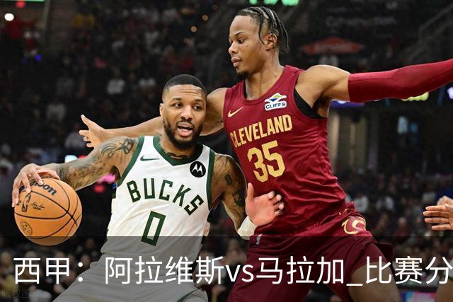 西甲：阿拉维斯vs马拉加 比赛分析