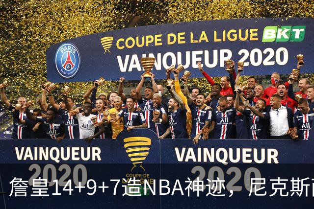 詹皇14+9+7造NBA神迹，尼克斯两大内线打爆恩比德，76人赛季开门红
