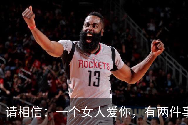 请相信：一个女人爱你，有两件事情，是一定会做的