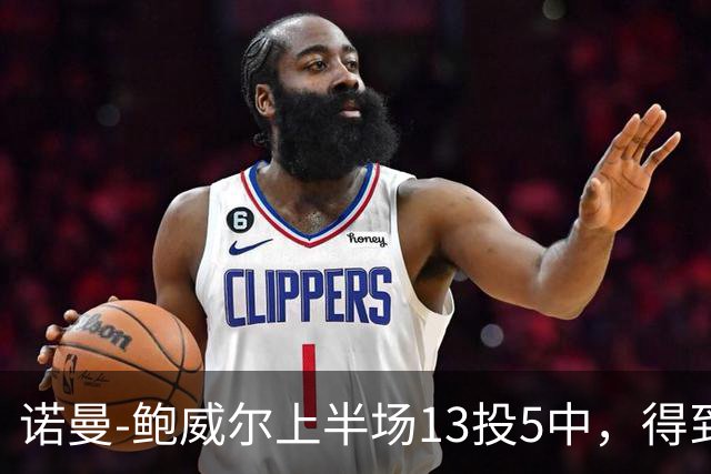 诺曼-鲍威尔上半场13投5中，得到19分3篮板1助攻