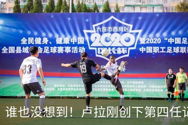 谁也没想到！卢拉刚创下第四任记录，一个巨大挑战就摆在眼前