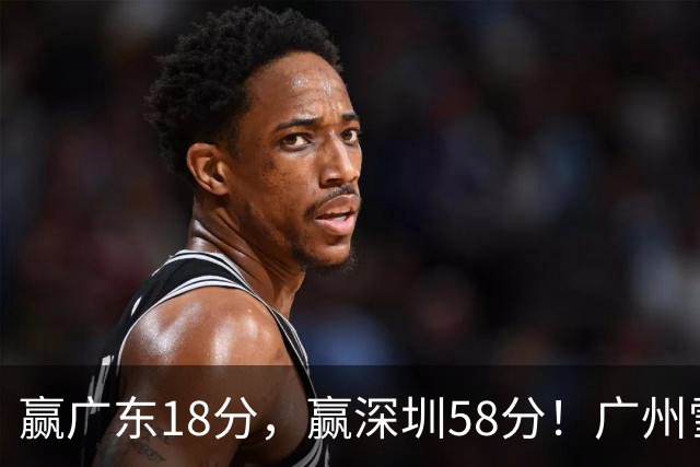 赢广东18分，赢深圳58分！广州雪藏双核上门挑战，北京能赢多少分